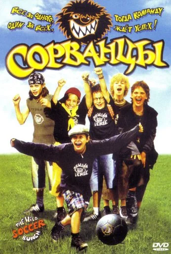 Сорванцы (2003) онлайн бесплатно